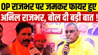 Photo of UP news: मंत्री अनिल राजभर ने ओपी राजभर पर की आपत्तिजनक टिप्पणी, समर्थक भड़के