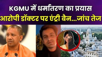 Photo of KGMU का बड़ा फैसला, यौन शोषण के आरोपी डॉक्टर का दाखिला होगा कैंसिल