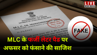 Photo of MLC के फर्जी लेटर से अफसर को फंसाने की साजिश; पुलिस खंगाल रही काला नेटवर्क