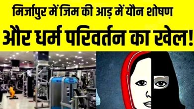 Photo of GYM की आड़ में यौन शोषण और धर्म परिवर्तन का खेल; पुलिस का एक्शन…