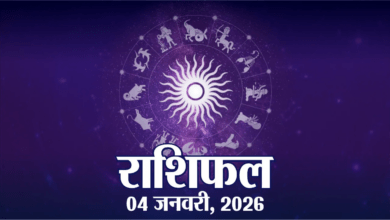 Photo of Rashifal: ग्रहों की चाल से चमकेगा भाग्य, कई राशियों को मिलेगा बड़ा लाभ