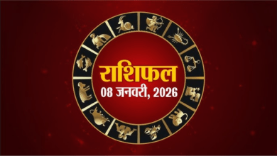 Photo of Rashifal 08 January: इन राशि वालों को मिलेगा भाग्य का साथ, पढ़ें दैनिक राशिफल
