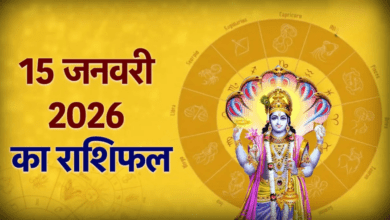 Photo of Rashifal 15 Jan: इन राशियों पर बरसेगा सौभाग्य, जानिए आपका दिन कैसा रहेगा