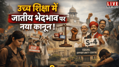 Photo of UGC की OBC संबंधी नई गाइडलाइंस पर क्या है विवाद, Equality या एकतरफा?