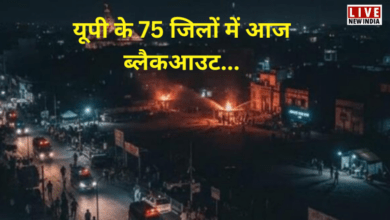 Photo of यूपी के 75 जिलों में आज ब्लैकआउट; घरों-दुकानों की लाइट होगी बंद, जाने वजह…