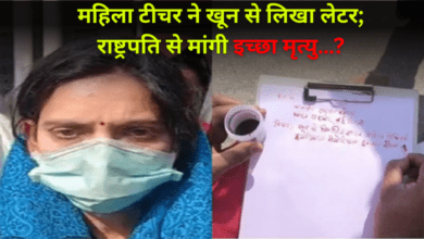 Photo of महिला टीचर ने खून से लिखा लेटर; राष्ट्रपति से मांगी इच्छा मृत्यु…?