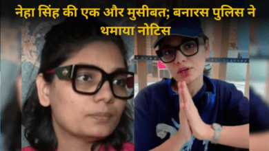 Photo of नेहा सिंह पर एक और मुसीबत; बनारस पुलिस ने थमाया नोटिस, जानें मामला…