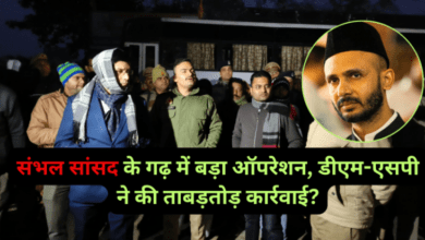 Photo of संभल सांसद जियाउर्रहमान के गढ़ में बड़ा ऑपरेशन, डीएम-एसपी ने की ताबड़तोड़ कार्रवाई?