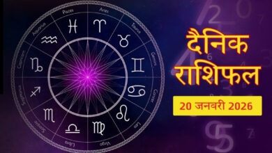 Photo of Rashifal 20 Jan: सूर्य-मंगल बना रहे आदित्य योग, इन राशियों की भरेगी तिजोरी