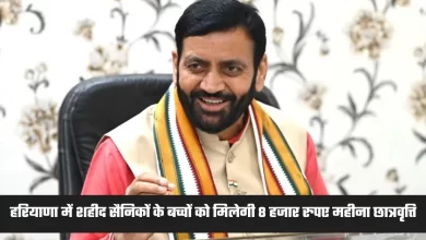 Photo of शहीद परिवारों के बच्चों के लिए छात्रवृत्ति राशि बढ़ी… अब स्नातकोत्तर तक 8,000 रुपये प्रति माह