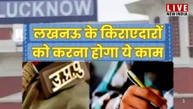 Photo of लखनऊ में किराएदार रखने से पहले कराये ये काम, नहीं तो होगी FIR, जानें नए नियम?