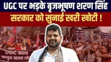 Photo of UGC नियमों पर बृजभूषण शरण सिंह की चेतावनी, बोले– यह कानून टकराव बढ़ाएगा…