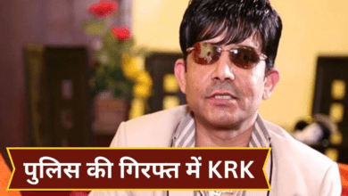 Photo of Kamal R Khan Arrested: फायरिंग केस में एक्टर KRK गिरफ्तार, कोर्ट में होगी पेशी