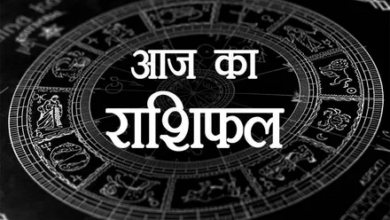 Photo of Rashifal: इन राशि के लोग आज बरतें सावधानी, बढ़ सकती हैं समस्याएं