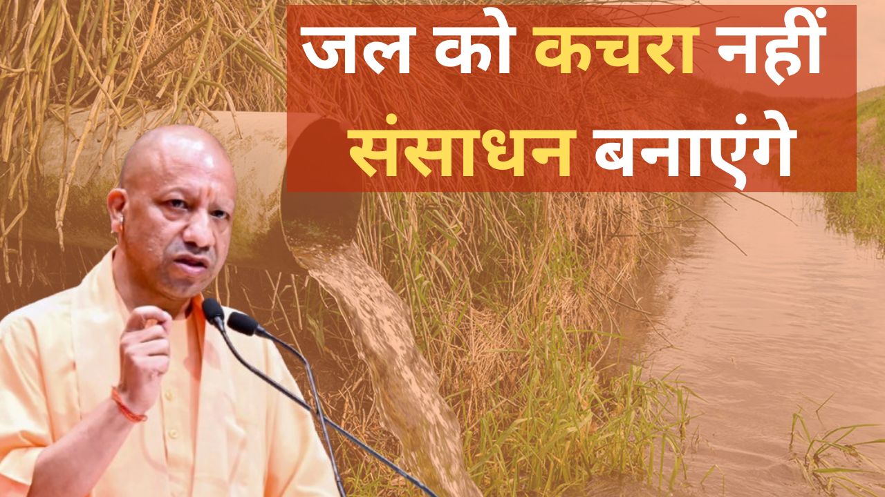 Photo of UP में पानी की बर्बादी पर लगेगा ब्रेक, नालियों का पानी बनेगा खेती-उद्योग का संसाधन