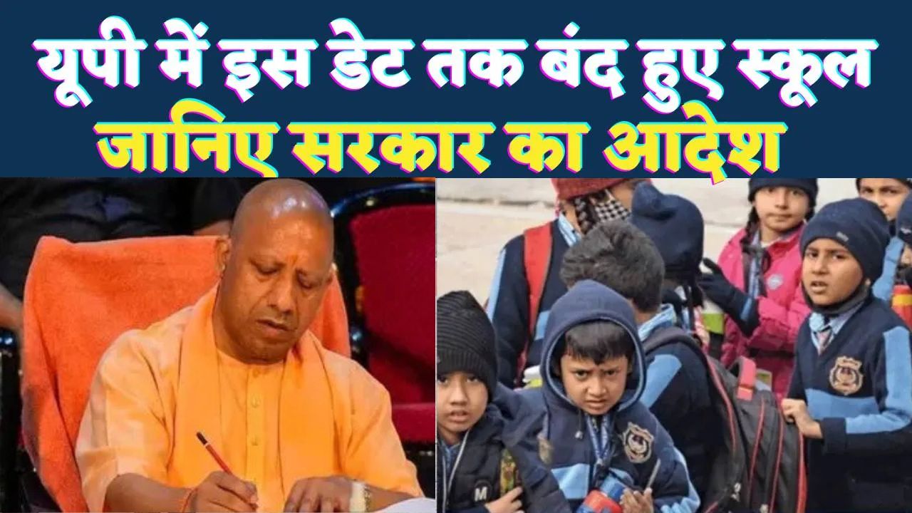 Photo of UP में बढ़ती ठंड के चलते स्कूल 5 जनवरी तक बंद… CM योगी ने जारी किया आदेश