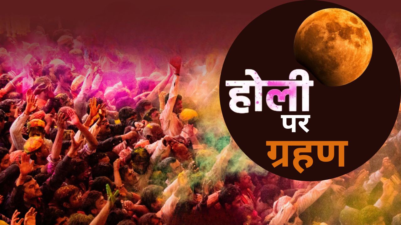 Photo of नए साल में दुर्लभ संयोग… होली के दिन चंद्र ग्रहण, भारत में रहेगा सूतक काल