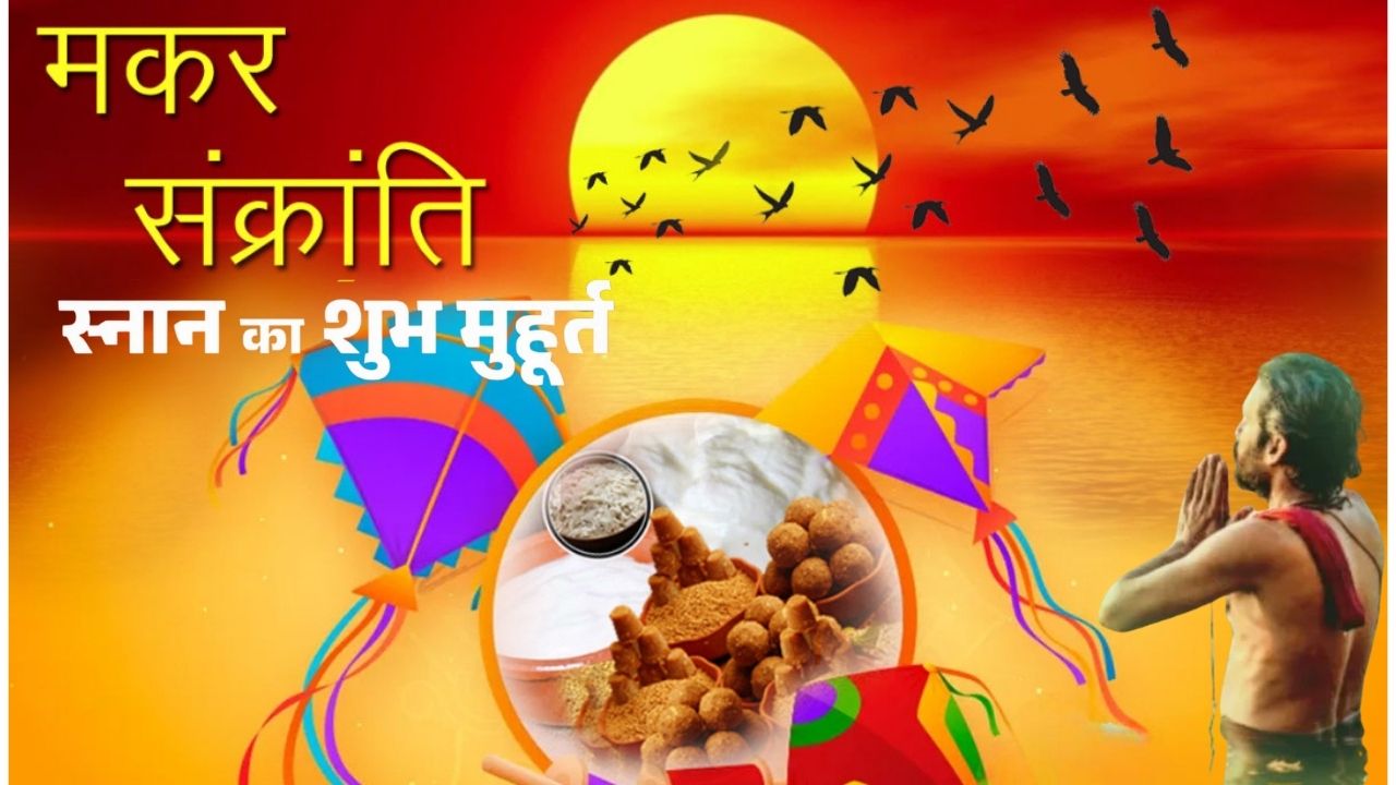 Photo of कल है मकर संक्रांति… जानें कब करें मुनि, देव और मानव स्नान