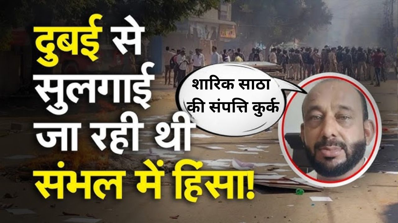 Photo of दुबई से रची थी संभल हिंसा की साजिश… भारत में कुर्क हुई शारिक साठा की संपत्ति