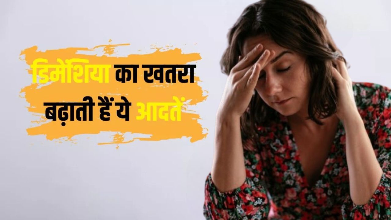 Photo of याददाश्त कमजोर? डिमेंशिया से बचने के लिए छोड़ें ये 3 गलत आदतें…