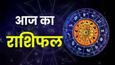 Photo of Aaj ka Rashifal: इन राशियों के अचानक लाभ के योग, पढ़े दैनिक राशिफल