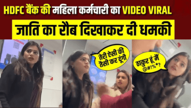 Photo of Kanpur News: ‘ठाकुर हूं मैं…’, HDFC बैंक में महिला कर्मचारी का हाई-वोल्टेज ड्रामा