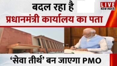 Photo of शिफ्ट हुआ प्रधानमंत्री कार्यालय, डिजिटल और ग्रीन सुविधाओं से लैस ‘सेवा तीर्थ’ बना नया PMO