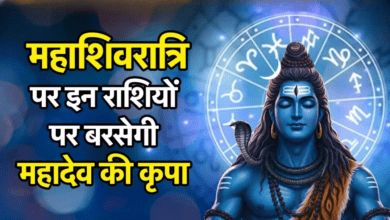Photo of Rashifal: महाशिवरात्रि को बन रहा है दुर्लभ संयोग, इन राशियों पर होगी महादेव की कृपा!