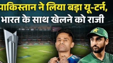 Photo of Ind Vs Pak: ICC की सख्ती पर PCB का यू-टर्न..,. भारत से खेलने को तैयार पाकिस्तान