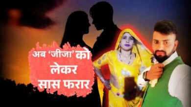 Photo of UP News: दामाद संग भागने वाली सास अब जीजा संग फरार, कैश-गोल्‍ड लेकर रफूचक्कर