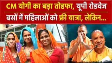 Photo of UP में इन महिलाओं के लिए रोडवेज यात्रा मुफ्त… टोकन व्यवस्था के साथ जल्द लागू