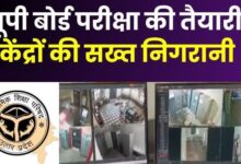 Photo of UP Board Exam 2026: 53 लाख से ज्यादा छात्र परीक्षा में शामिल, CCTV और लाइव वेबकास्टिंग से नकल पर पहरा