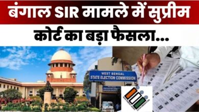 Photo of बंगाल वोटर लिस्ट विवाद पर सुप्रीम कोर्ट सख्त… न्यायिक निगरानी में होगा SIR