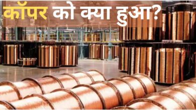 Photo of क्यों बढ़ रहे हैं तांबे के भाव? वजह जानकर आप भी चौंक जायेंगे…