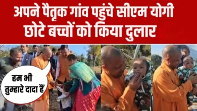 Photo of पैतृक गांव में बच्चे को दुलारते दिखे CM योगी… सादगी भरा वीडियो वायरल