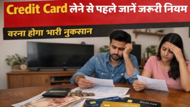 Photo of Credit Card लेने से पहले जान लें ये जरूरी बातें… वरना होगा भारी नुकसान