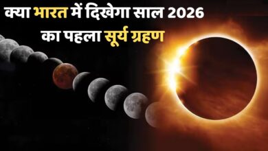 Photo of क्या भारत में दिखेगा साल 2026 का पहला सूर्य ग्रहण? जानें समय और सावधानियां