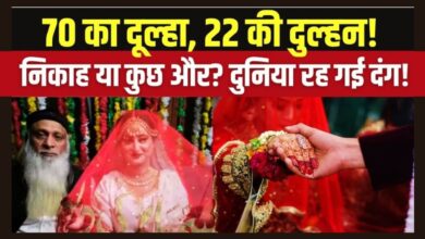 Photo of पाकिस्तान में अनोखा निकाह… 22 साल की युवती ने बुजुर्ग से रचाई शादी