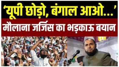 Photo of यूपी छोड़ो, बंगाल आओ…’ मौलाना जर्जिस अंसारी के बयान से मचा सियासी बवाल