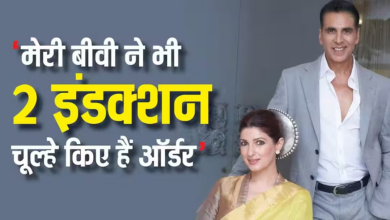 Photo of LPG गैस की किल्लत पर बोले Akshay Kumar, बताया कैसे घर में पत्नी कर रहीं मैनेज?