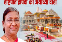 Photo of अयोध्या पहुंचीं राष्ट्रपति द्रौपदी मुर्मू, राम मंदिर में श्रीराम यंत्र की स्थापना…