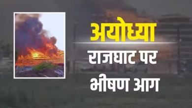 Photo of Ayodhya News: राजघाट में महायज्ञ के दौरान भीषण अग्निकांड, मची भारी अफरा-तफरी