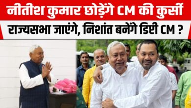 Photo of CM पद छोड़ेंगे नीतीश कुमार! राज्यसभा जाने का किया ऐलान, बिहार की राजनीति में बड़ा उलटफेर