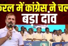 Photo of Rahul Gandhi का केरल में दावा… जनता बदलाव के मूड में, UDF पर पूरा भरोसा