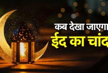 Photo of Eid Chand: UP के इन शहरों में आज दिखेगा चांद, कल हो सकती है ईद…
