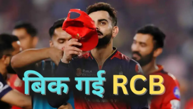 Photo of IPL 2026: राजस्थान रॉयल्स के बाद RCB भी बिकी, IPL हिस्ट्री का सबसे बड़ा सौदा