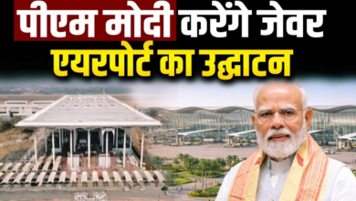 Photo of देश को नोएडा से मिलेगी नई उड़ान, PM मोदी करेंगे जेवर एयरपोर्ट का उद्घाटन