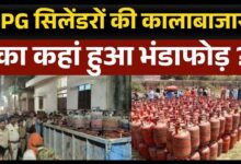 Photo of लखनऊ-कानपुर में गैस सिलेंडर कालाबाजारी पर सख्त कार्रवाई, 38 सिलेंडर जब्त…