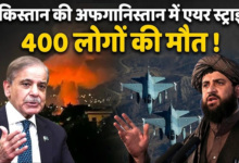 Photo of Airstrike: अफगानिस्तान में कहर! पाकिस्तानी एयरस्ट्राइक में 400 मौतों का दावा