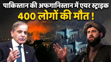 Photo of Airstrike: अफगानिस्तान में कहर! पाकिस्तानी एयरस्ट्राइक में 400 मौतों का दावा